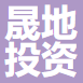 舟山晟地投資有限公司