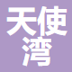 浙江天使灣體育發(fā)展有限公司